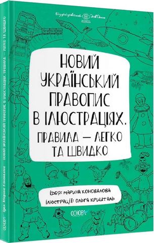 Новий український правопис в ілюстраціях. Правила - легко та швидко - фото 1