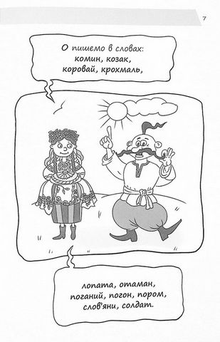 Новий український правопис в ілюстраціях. Правила - легко та швидко - фото 5