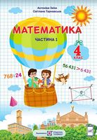 Математика, 4 клас. Підручник, частина 1 - Математика четвертий клас