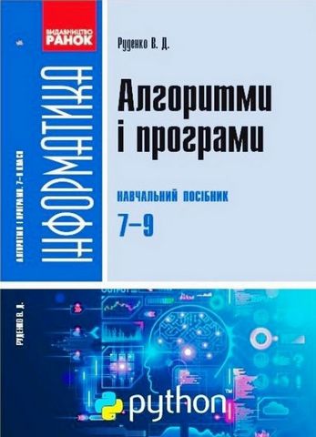 Інформатика. Алгоритми і програми. Навчальний посібник...