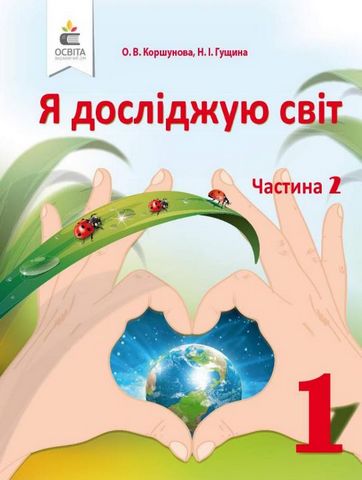 Я досліджую світ, 1 клас. Підручник у 2-х частинах,...