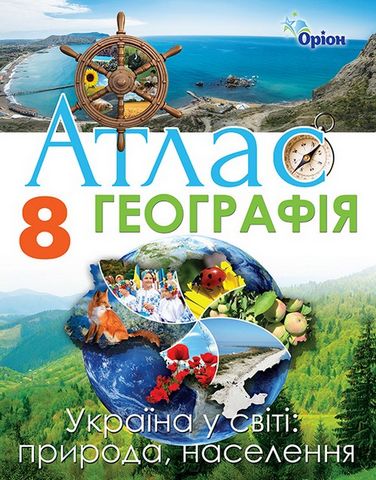 Географія, 8 клас. Україна у світі: природа, населення. Атлас - фото 1
