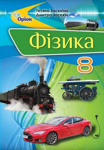 Фізика, 8 клас. Підручник - фото 1