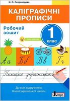 Каліграфічні прописи. Робочий зошит, 1 клас + наліпки