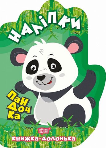 Пандочка. Наліпки - фото 1