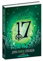 Друга книга спогадів - Подростковая литература