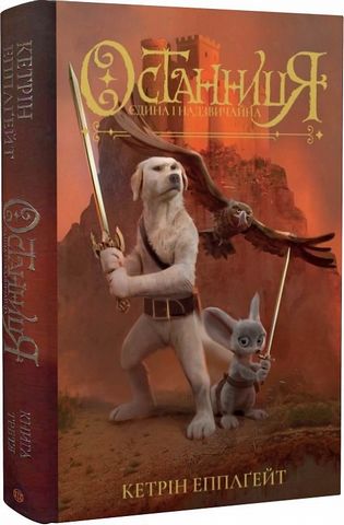 Останниця. Книга 3. Єдина і надзвичайна - фото 1