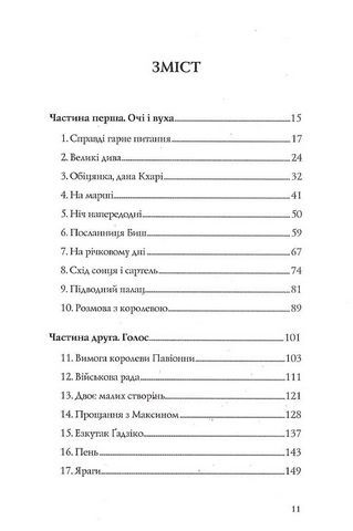 Останниця. Книга 3. Єдина і надзвичайна - фото 2