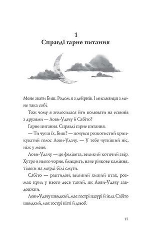 Останниця. Книга 3. Єдина і надзвичайна - фото 5