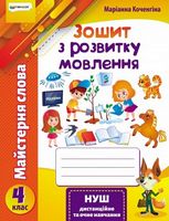 Зошит з розвитку мовлення, 4 клас - 4 класс