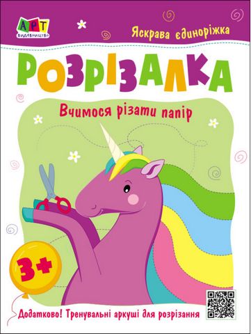 Яскрава єдиноріжка. Розрізалка