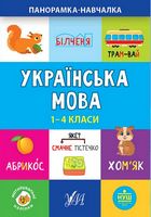 Панорамка-навчалка. Українська мова, 1-4 класи