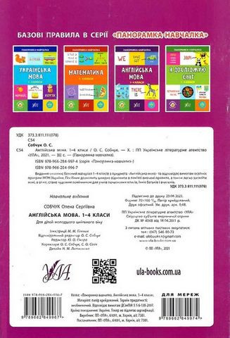 Панорамка-навчалка. Англійська мова, 1-4 класи - фото 6