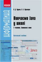 Вивчаємо Java у школі. Ч. 1. Синтаксис мови. В. Д. Руденко, О. О. Жугастров., Ранок.