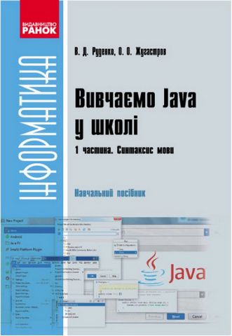 Вивчаємо Java у школі. Ч. 1. Синтаксис мови. В. Д. Руденко, О. О. Жугастров., Ранок. - фото 1