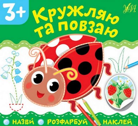 Кружляю та повзаю