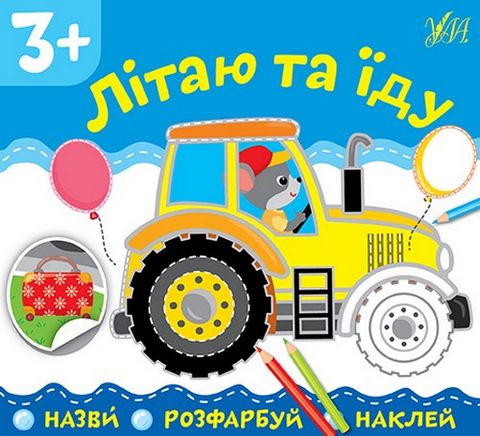 Літаю та їду