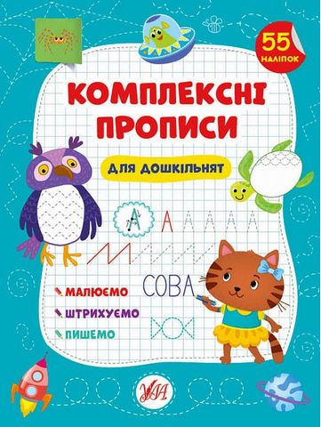 Комплексні прописи. Для дошкільнят - фото 1