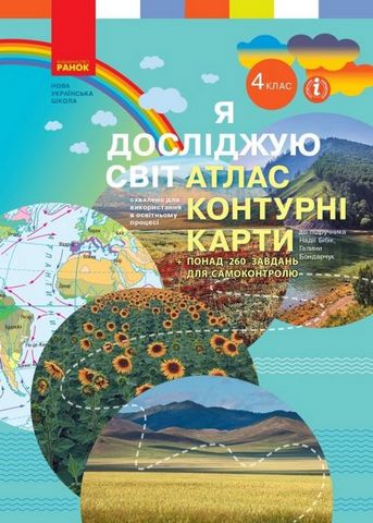 Я досліджую світ. 4 клас. Атлас, контурні карти