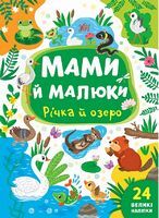 Мами й малюки. Річка й озеро - Ранее развитие (0-4 года)