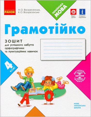 Грамотійко. Українська мова, 4 клас. Зошит для успішного...