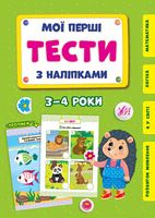 Мої перші тести з наліпками. 3-4 роки - Ранее развитие (0-4 года)