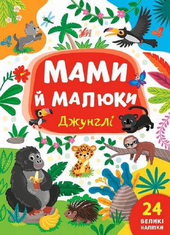 Мами й малюки.Джунглі
