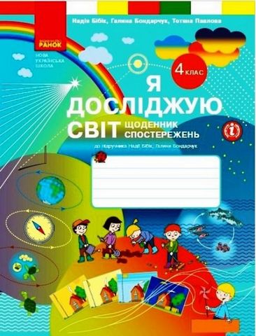 Я досліджую світ, 4 клас. Щоденник спостережень до...