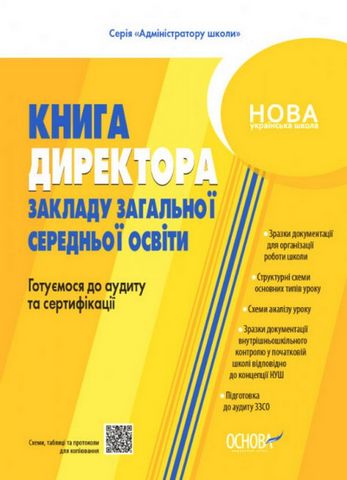 директора закладу загальної середньої освіти. Готуємося...