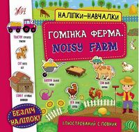 Наліпки-навчалки. Гомінка ферма. Noisy Farm. Ілюстрований словник