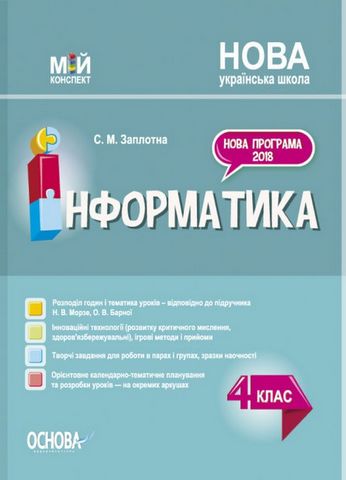 Мій конспект. Інформатика, 4 клас