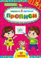 Завдання-5-хвилинки. Прописи. 3+