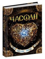 Часове серце. Часодії - Подростковая литература