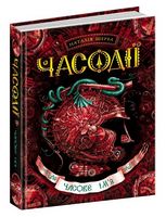 Часове ім'я. Часодії