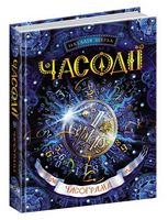 Часограма. Часодії