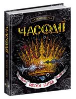 Часова битва. Часодії