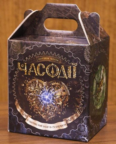 Часодії. Подарунковий комплект із сюрпризом. Часовий...
