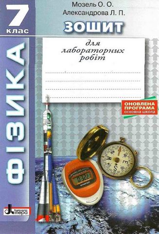Фізика, 7 клас. Зошит для лабораторних робіт, 2-ге...