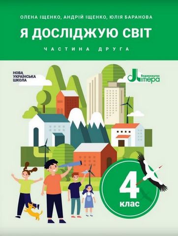 Я досліджую світ. 4 клас. Підручник. Частина 2
