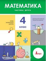 Математика. 4 клас. Підручник. Частина 2