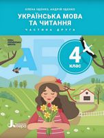 Українська мова та читання. 4 клас. Підручник. Частина 2 - Українська мова четвертий клас