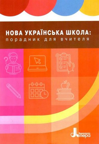 Нова українська школа. Порадник для вчителя