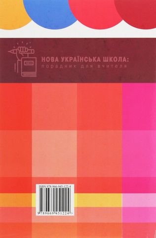 Нова українська школа: порадник для вчителя - фото 6