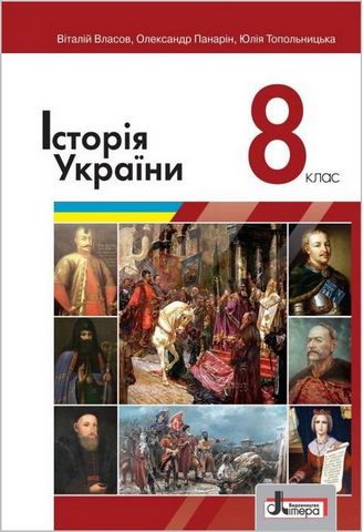 Історія України, 8 клас. Підручник - фото 1