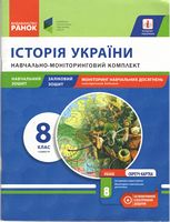 Історія України 8 клас, навчально-моніторинговий комплект, 1 семестр - 8 класс