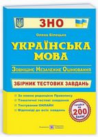 Українська мова. Збірник тестових завдань до ЗНО (2-ге видання)