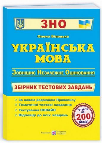 Українська мова. Збірник тестових завдань до ЗНО (2-ге видання) - фото 1