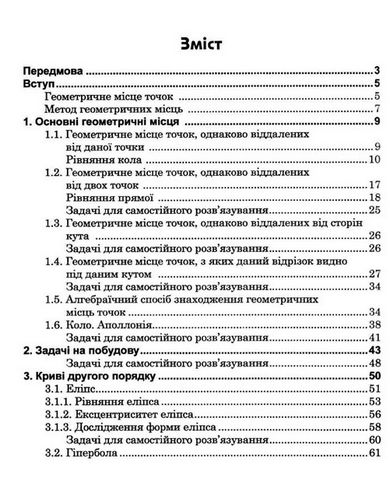 Геометрчні місця точок на площині. Навчальний посібник - фото 2