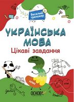 Українська мова. 3 клас. Цікаві завдання