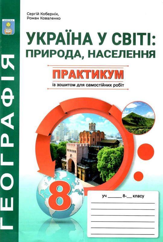 Практикум з курсу "Україна у світі: природа, населення " + зошит для самостійних робіт  8 клас